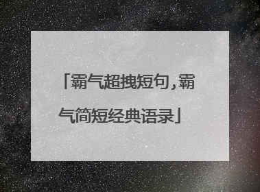 霸气超拽短句,霸气简短经典语录