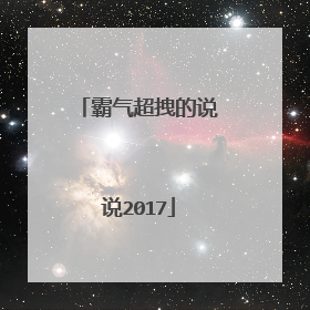 霸气超拽的说说2017