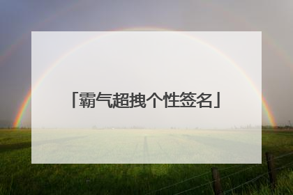 霸气超拽个性签名