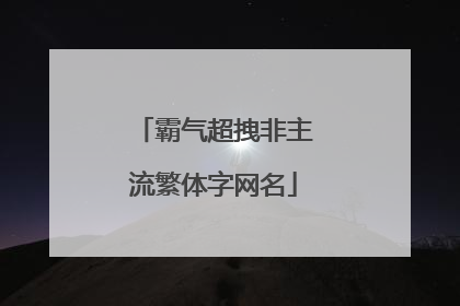 霸气超拽非主流繁体字网名