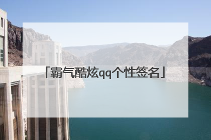 霸气酷炫qq个性签名