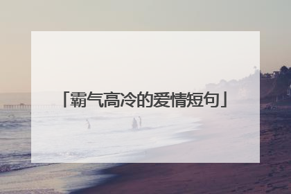 霸气高冷的爱情短句