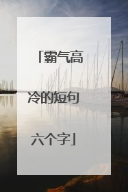 霸气高冷的短句六个字