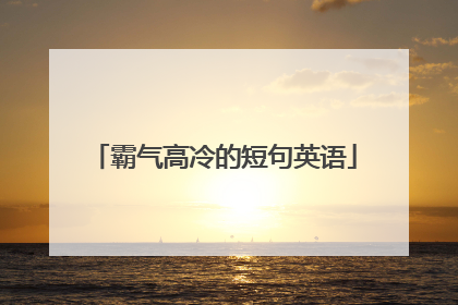 霸气高冷的短句英语