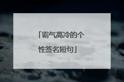 霸气高冷的个性签名短句