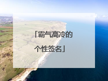 霸气高冷的个性签名