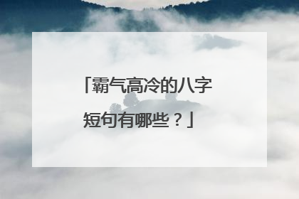霸气高冷的八字短句有哪些?