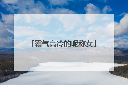 霸气高冷的昵称女