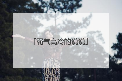 霸气高冷的说说