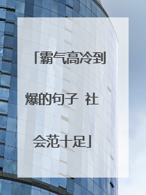 霸气高冷到爆的句子 社会范十足
