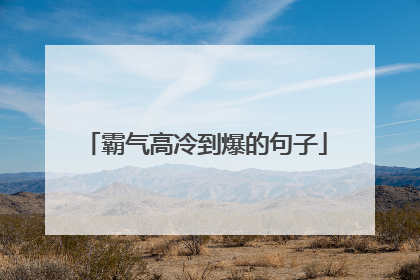 霸气高冷到爆的句子