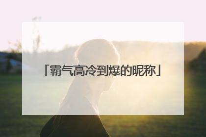 霸气高冷到爆的昵称
