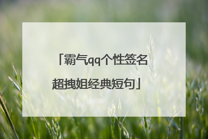 霸气qq个性签名超拽姐经典短句