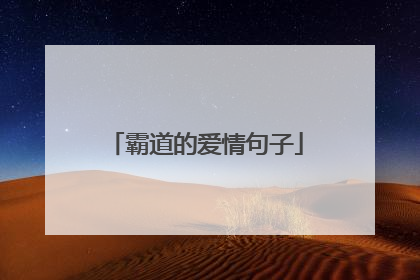 霸道的爱情句子