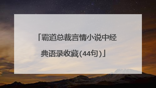 霸道总裁言情小说中经典语录收藏(44句)