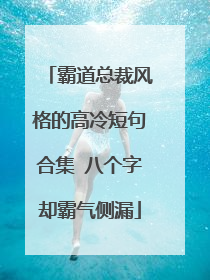 霸道总裁风格的高冷短句合集 八个字却霸气侧漏