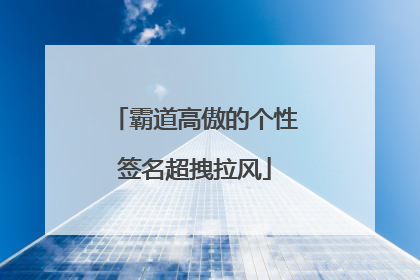 霸道高傲的个性签名超拽拉风