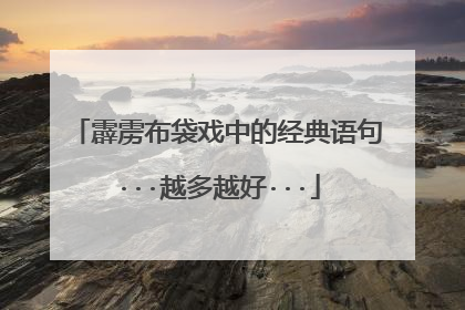 霹雳布袋戏中的经典语句···越多越好···