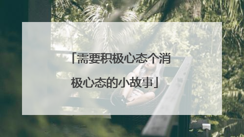 需要积极心态个消极心态的小故事