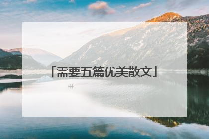 需要五篇优美散文