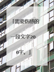 需要伤感的一段文字200字。