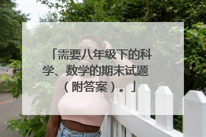 需要八年级下的科学、数学的期末试题（附答案）。