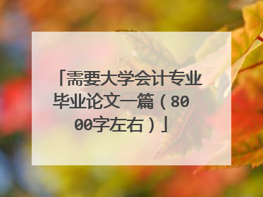 需要大学会计专业毕业论文一篇（8000字左右）