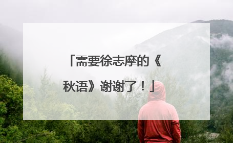 需要徐志摩的《秋语》谢谢了!