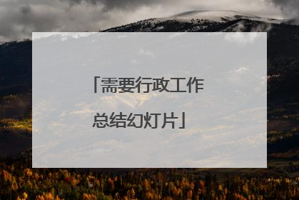 需要行政工作总结幻灯片