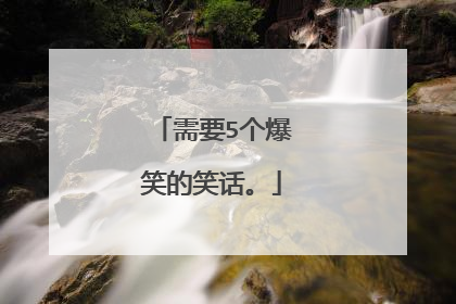 需要5个爆笑的笑话。