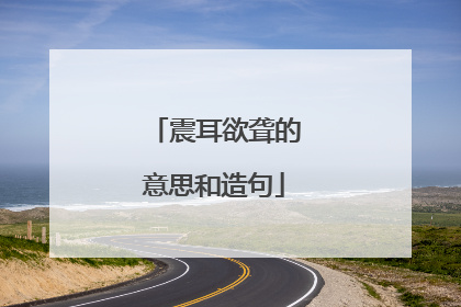 震耳欲聋的意思和造句