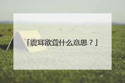 震耳欲聋什么意思?