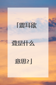 震耳欲聋是什么意思?
