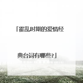 霍乱时期的爱情经典台词有哪些?