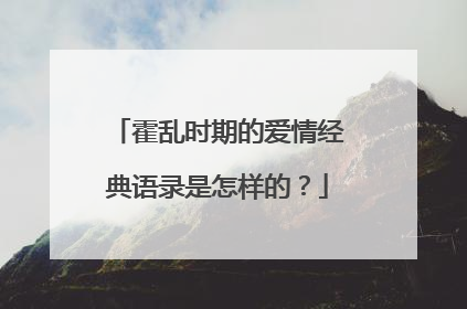 霍乱时期的爱情经典语录是怎样的？