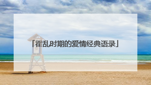 霍乱时期的爱情经典语录