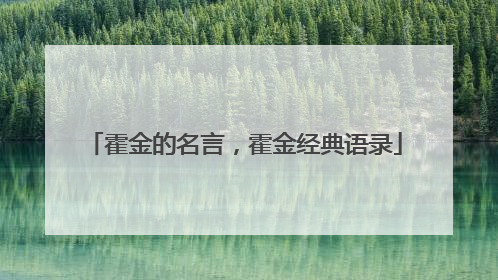 霍金的名言,霍金经典语录