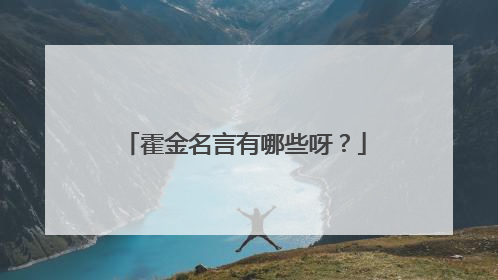 霍金名言有哪些呀?