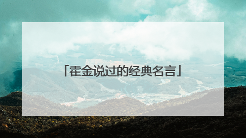 霍金说过的经典名言