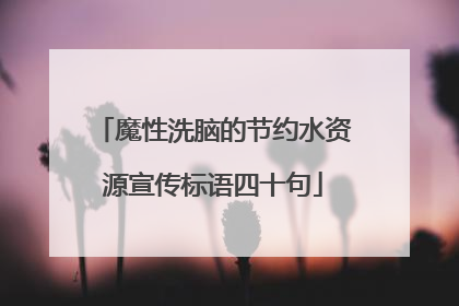 魔性洗脑的节约水资源宣传标语四十句