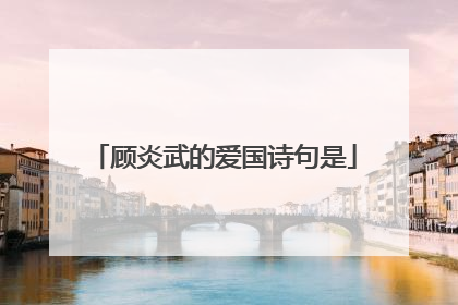 顾炎武的爱国诗句是