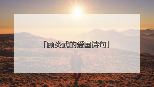顾炎武的爱国诗句