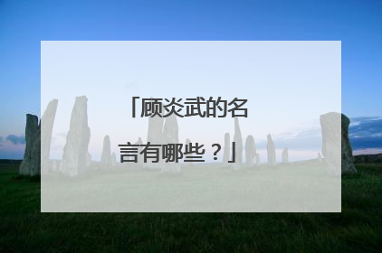 顾炎武的名言有哪些？