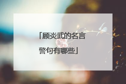 顾炎武的名言警句有哪些