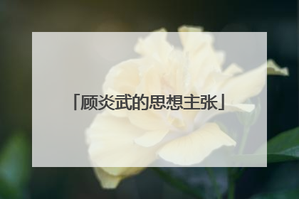 顾炎武的思想主张