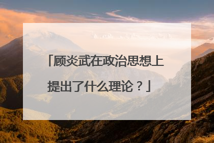 顾炎武在政治思想上提出了什么理论？