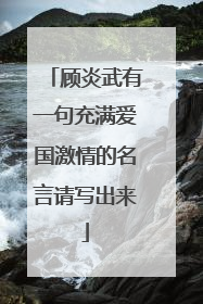 顾炎武有一句充满爱国激情的名言请写出来