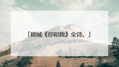 顾城《你和我》全诗。