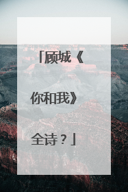 顾城《你和我》全诗?
