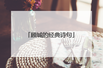 顾城的经典诗句